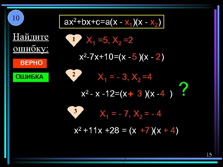 10 ax 2+bx+c=a(x - x 1)(x - x 2) Найдите ошибку: 1 x 2
