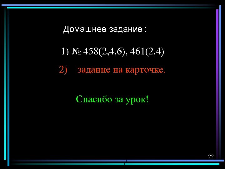 Домашнее задание : 1) № 458(2, 4, 6), 461(2, 4) 2) задание на карточке.