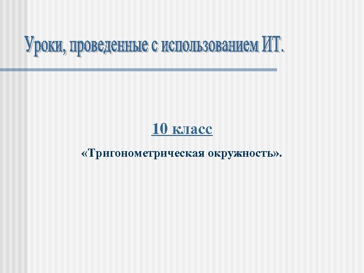 10 класс «Тригонометрическая окружность» . 