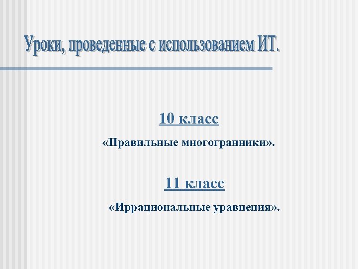 10 класс «Правильные многогранники» . 11 класс «Иррациональные уравнения» . 
