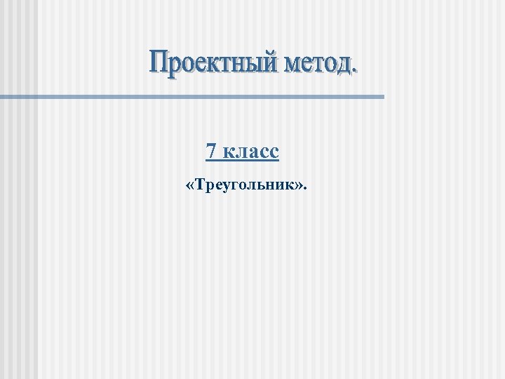 7 класс «Треугольник» . 