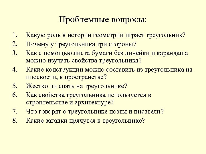 Проблемные вопросы: 1. 2. 3. 4. 5. 6. 7. 8. Какую роль в истории