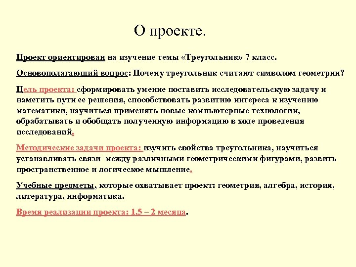 О проекте. Проект ориентирован на изучение темы «Треугольник» 7 класс. Основополагающий вопрос: Почему треугольник