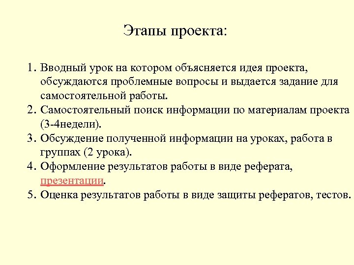 Этапы проекта: 1. Вводный урок на котором объясняется идея проекта, обсуждаются проблемные вопросы и