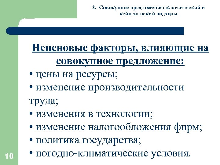 2. Совокупное предложение: классический и кейнсианский подходы 10 Неценовые факторы, влияющие на совокупное предложение:
