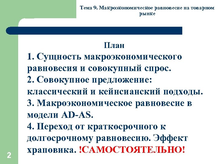 Тема 9. Макроэкономическое равновесие на товарном рынке План 2 1. Сущность макроэкономического равновесия и
