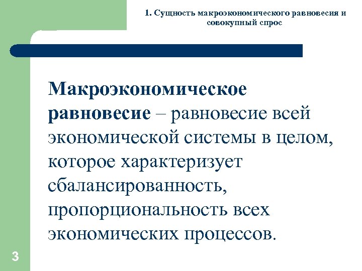 1. Сущность макроэкономического равновесия и совокупный спрос Макроэкономическое равновесие – равновесие всей экономической системы