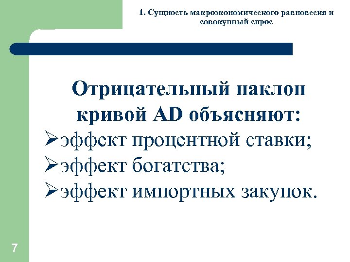 1. Сущность макроэкономического равновесия и совокупный спрос Отрицательный наклон кривой AD объясняют: Øэффект процентной