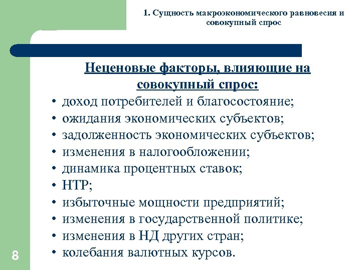 1. Сущность макроэкономического равновесия и совокупный спрос 8 • • • Неценовые факторы, влияющие