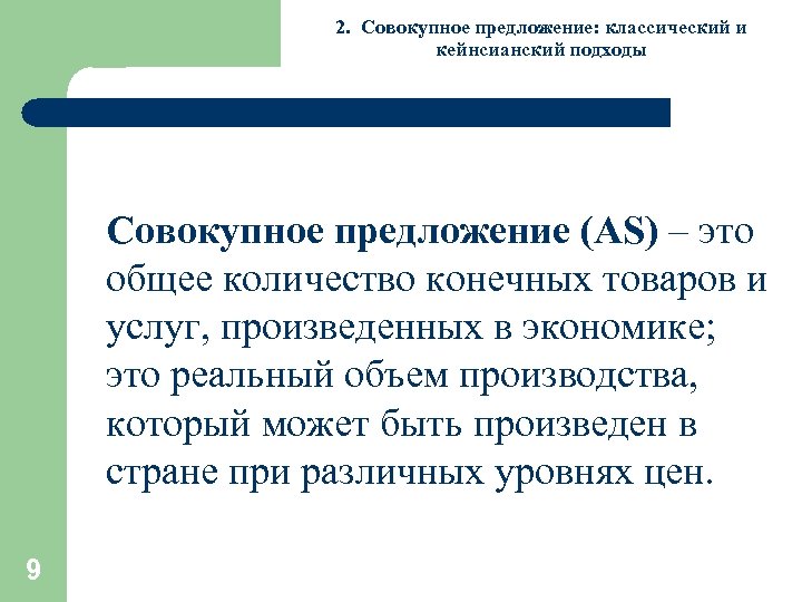 2. Совокупное предложение: классический и кейнсианский подходы Совокупное предложение (AS) – это общее количество