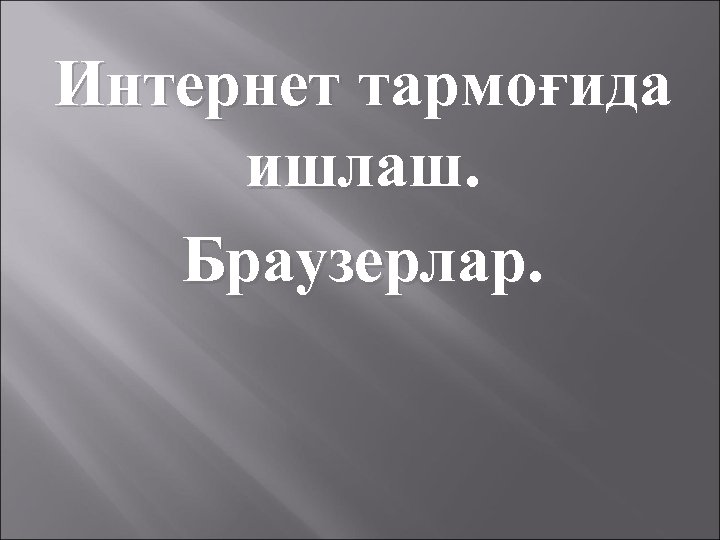 Интернет тармоғида ишлаш. Браузерлар. 