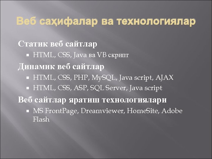 Веб саҳифалар ва технологиялар Статик веб сайтлар HTML, CSS, Java ва VB скрипт Динамик