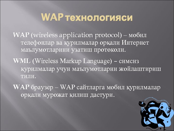 WAP технологияси WAP (wireless application protocol) – мобил телефонлар ва қурилмалар орқали Интернет маълумотларини