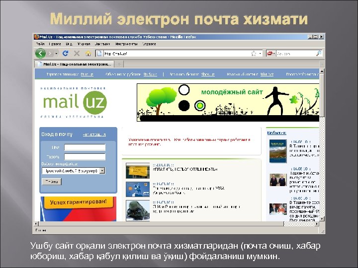 Миллий электрон почта хизмати Ушбу сайт орқали электрон почта хизматларидан (почта очиш, хабар юбориш,