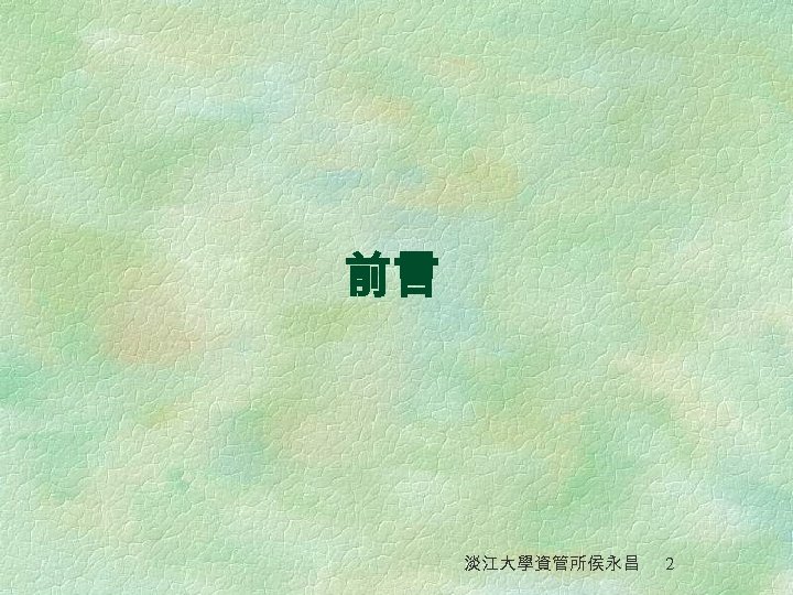 前言 淡江大學資管所侯永昌 2 