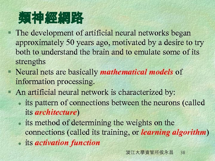 類神經網路 § The development of artificial neural networks began approximately 50 years ago, motivated