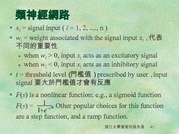 類神經網路 § xi = signal input ( i = 1, 2, . . ,