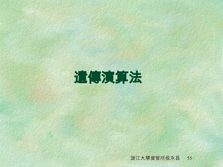 遺傳演算法 淡江大學資管所侯永昌 55 