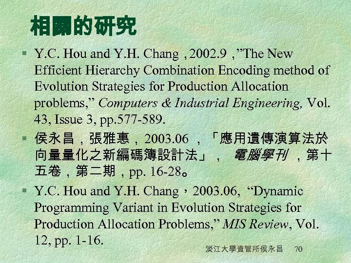 相關的研究 § Y. C. Hou and Y. H. Chang， 2002. 9， ”The New Efficient