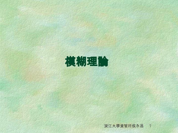 模糊理論 淡江大學資管所侯永昌 7 