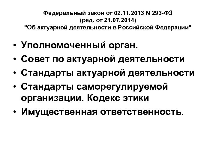 Федеральный закон от 02. 11. 2013 N 293 -ФЗ (ред. от 21. 07. 2014)