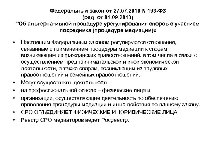 Федеральный закон от 27. 07. 2010 N 193 -ФЗ (ред. от 01. 09. 2013)