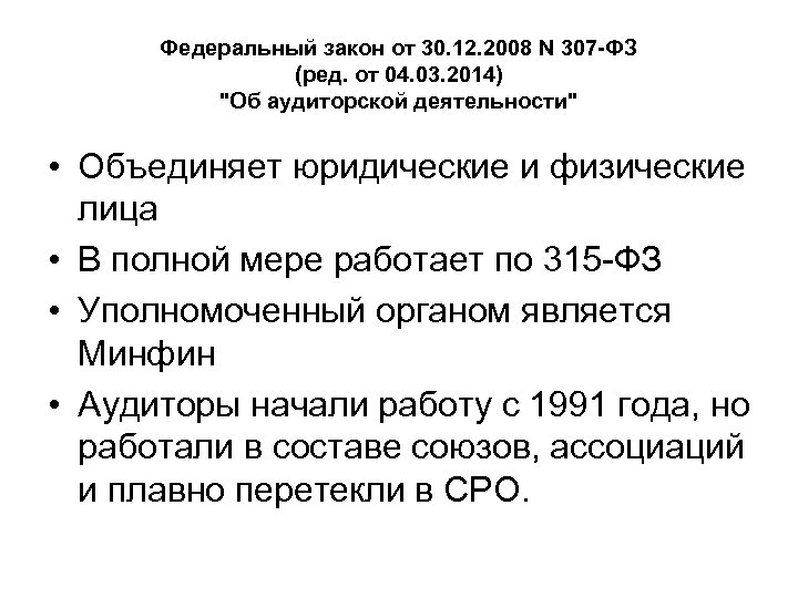 Федеральный закон от 30. 12. 2008 N 307 -ФЗ (ред. от 04. 03. 2014)