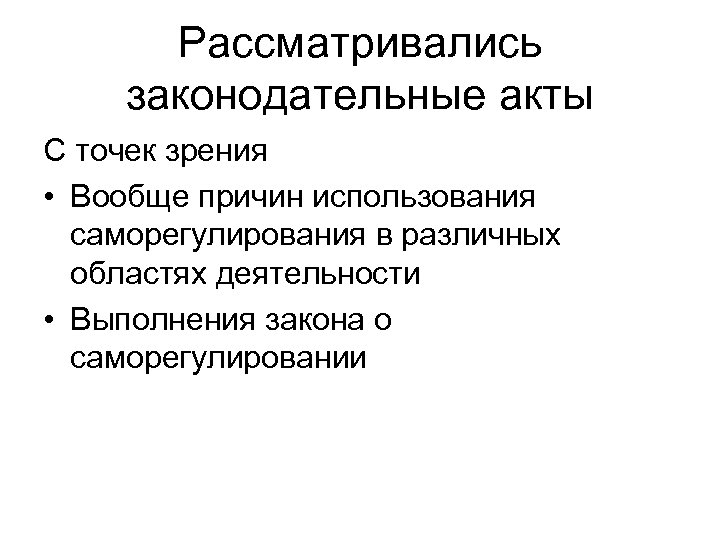 Рассматривались законодательные акты С точек зрения • Вообще причин использования саморегулирования в различных областях