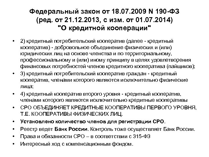  • • Федеральный закон от 18. 07. 2009 N 190 -ФЗ (ред. от