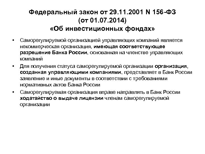 Федеральный закон от 29. 11. 2001 N 156 -ФЗ (от 01. 07. 2014) «Об