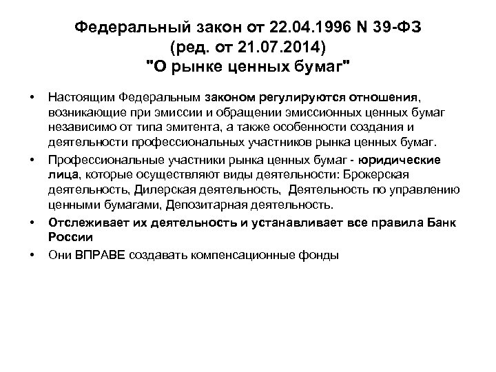 13.06 1996 n 63 фз. Законодательство РФ О рынке ценных бумаг.
