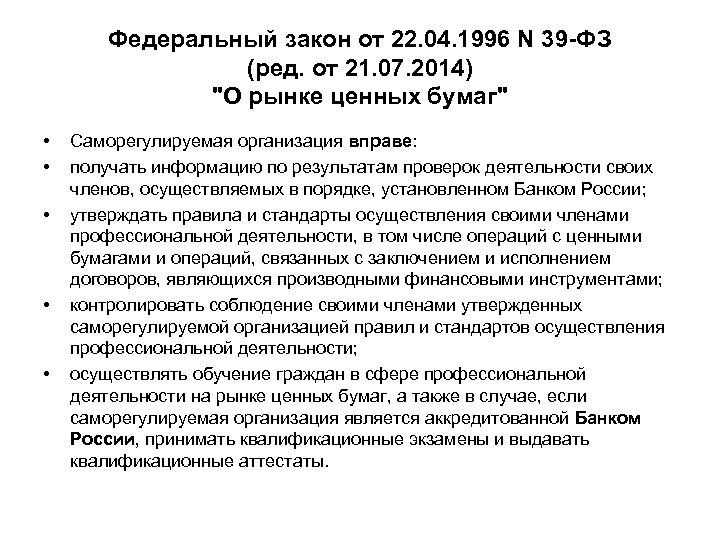Федеральный закон от 22. 04. 1996 N 39 -ФЗ (ред. от 21. 07. 2014)