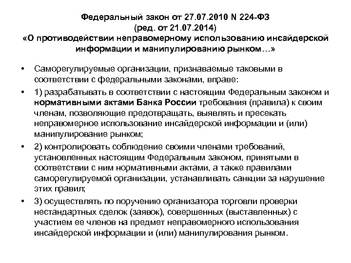 Фз ответственность. Федеральный закон 224-ФЗ. Ответственность за несоблюдение 224 ФЗ. ФЗ О неправомерном использовании инсайдерской информации. Противодействие инсайду и манипулированию рынком.