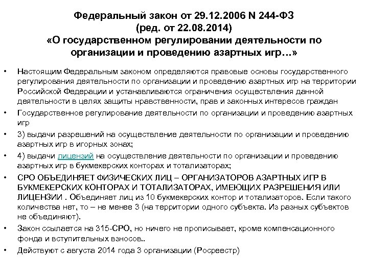 Федеральный закон от 29. 12. 2006 N 244 -ФЗ (ред. от 22. 08. 2014)