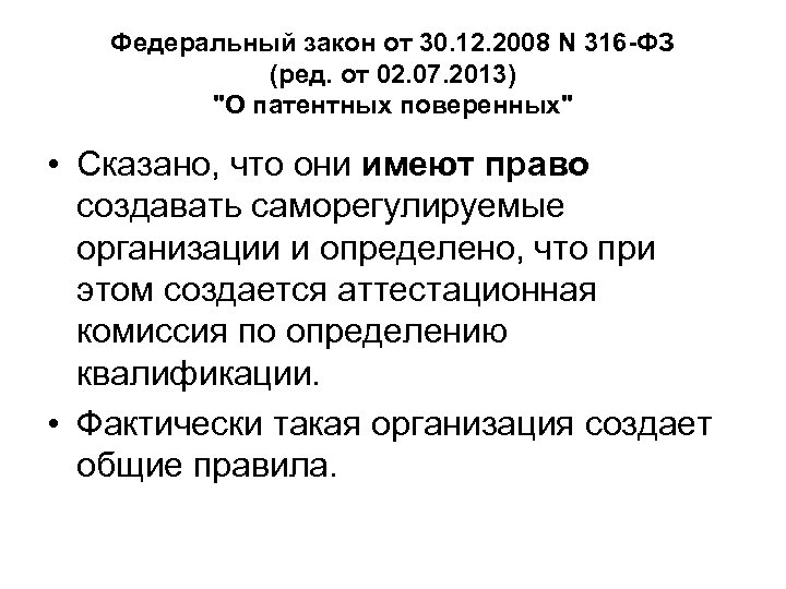 Федеральный закон от 30. 12. 2008 N 316 -ФЗ (ред. от 02. 07. 2013)