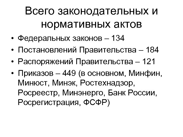 Всего законодательных и нормативных актов • • Федеральных законов – 134 Постановлений Правительства –