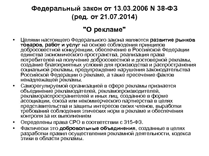 Статья 28 закона о рекламе. Федеральный закон "о рекламе". ФЗ 38 О рекламе. Федеральный закон от 13.03.2006 n 38-ФЗ.