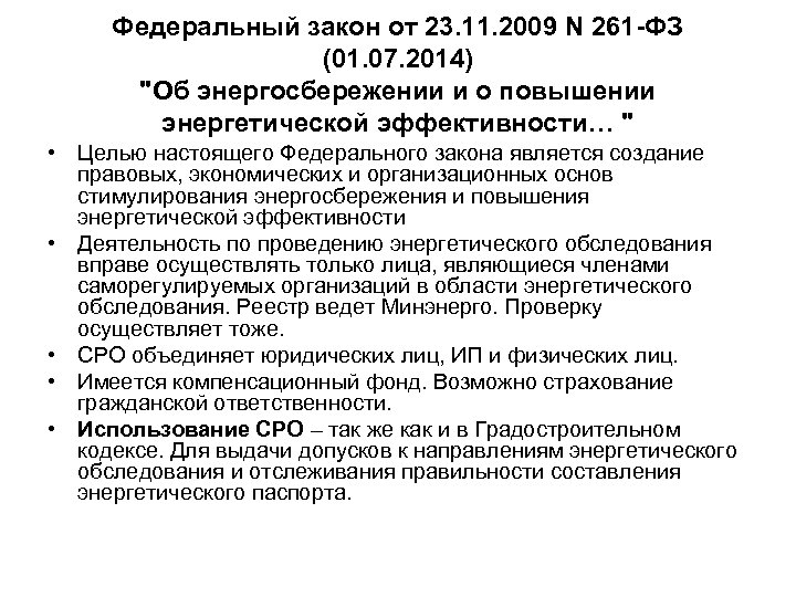 От 23.11 2009 n 261 фз. Федеральный закон 261. Федеральный закон 261-ФЗ. Федерального закона от 23.11.2009 n 261-ФЗ. Принципы ФЗ 261 об энергосбережении.