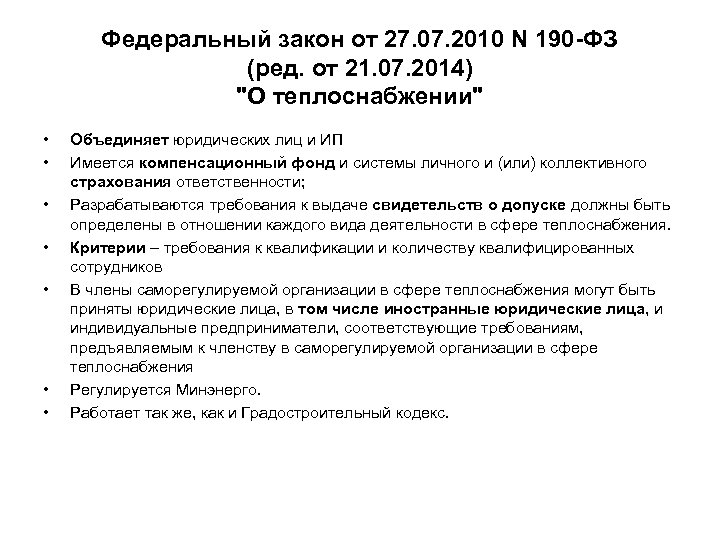 Федеральный закон от 27. 07. 2010 N 190 -ФЗ (ред. от 21. 07. 2014)