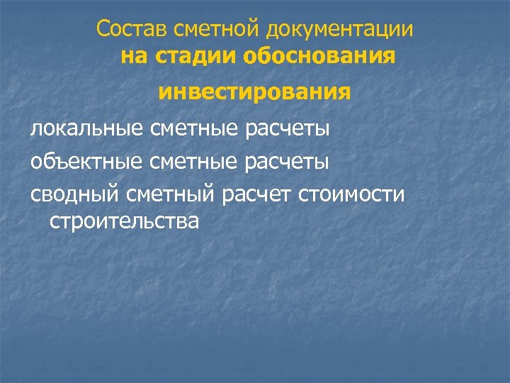 Состав сметной документации на стадии обоснования инвестирования локальные сметные расчеты объектные сметные расчеты сводный