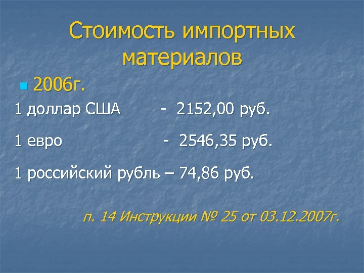 Стоимость импортных материалов n 2006 г. 1 доллар США - 2152, 00 руб. 1