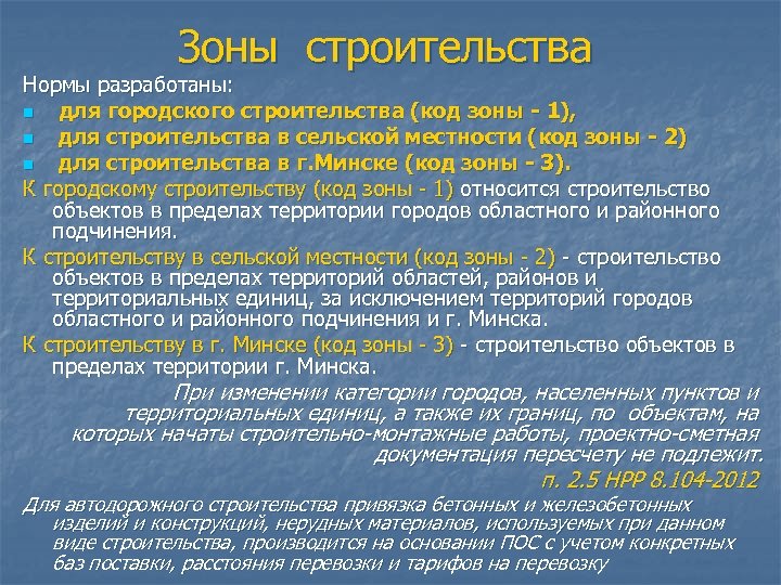 Зоны строительства Нормы разработаны: n для городского строительства (код зоны - 1), n для