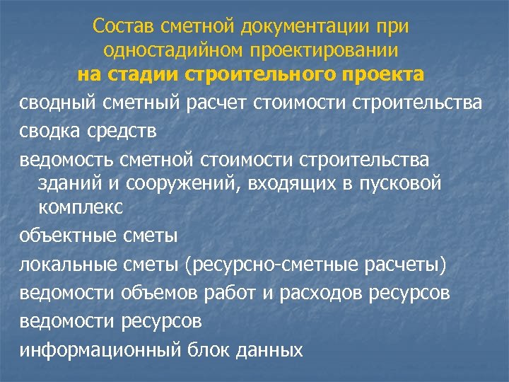 Состав сметной документации при одностадийном проектировании на стадии строительного проекта сводный сметный расчет стоимости