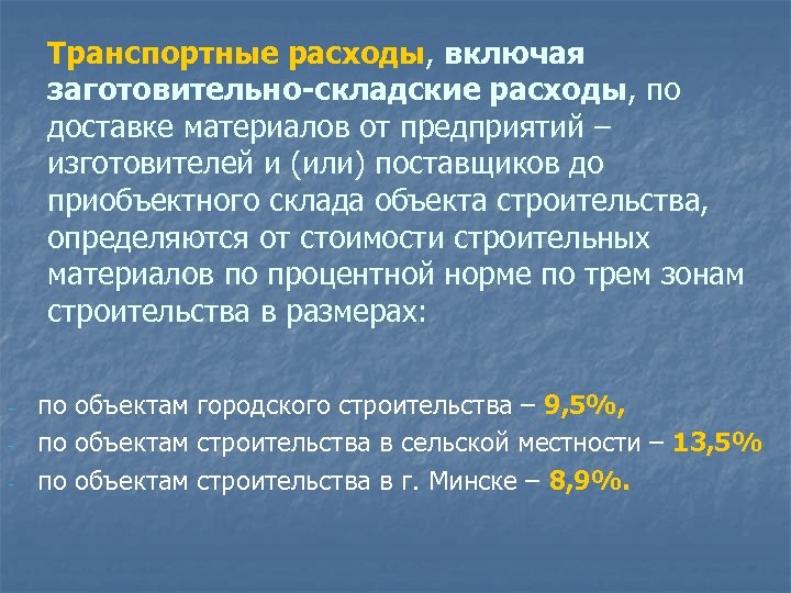 Транспортные расходы, включая заготовительно-складские расходы, по доставке материалов от предприятий – изготовителей и (или)