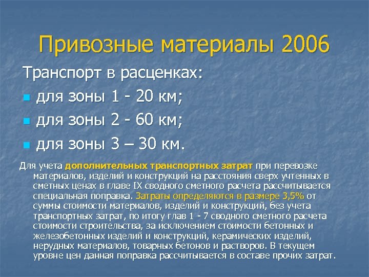 Привозные материалы 2006 Транспорт в расценках: n для зоны 1 - 20 км; n