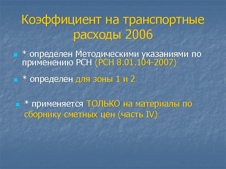 Коэффициент на транспортные расходы 2006 n * определен Методическими указаниями по применению РСН (РСН