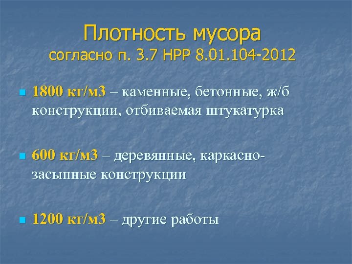 Плотность мусора согласно п. 3. 7 НРР 8. 01. 104 -2012 n 1800 кг/м
