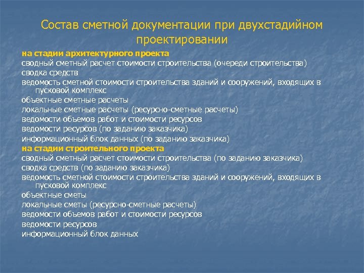 Состав сметной документации при двухстадийном проектировании на стадии архитектурного проекта сводный сметный расчет стоимости