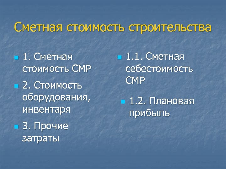 Сметная стоимость строительства n n n 1. Сметная стоимость СМР 2. Стоимость оборудования, инвентаря