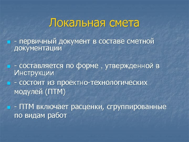 Локальная смета n n - первичный документ в составе сметной документации - составляется по